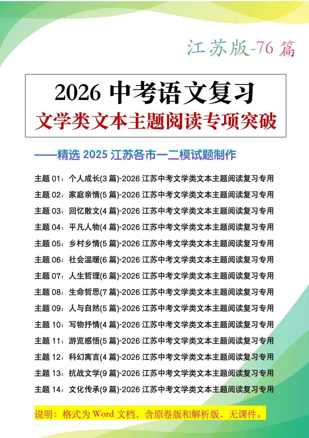 2026江苏地区中考阅读突破76篇 第2张
