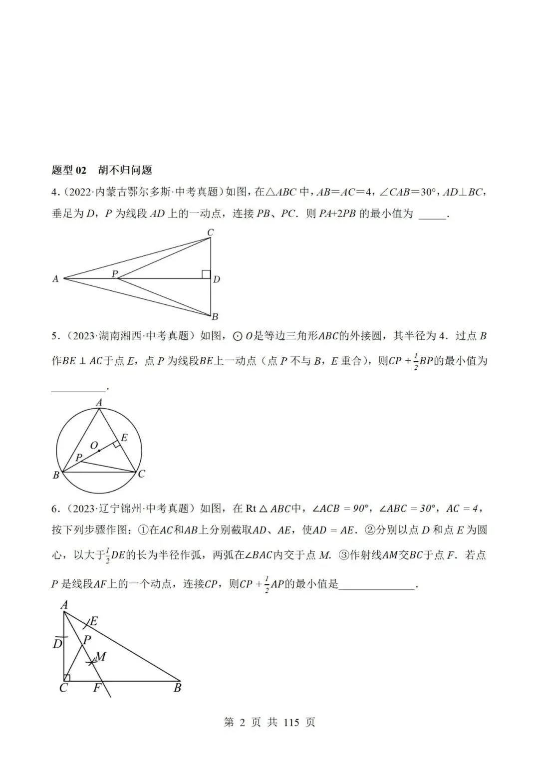 26春九年级中考数学二轮复习重难点突破6个专题,有答案,电子版可打印 第3张