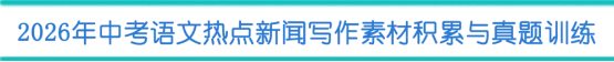 2026中考语文热点新闻写作素材积累与真题训练(二)“豆腐姑娘”李福贵:用真诚与坚韧,点亮乡村的温情与希望 第1张