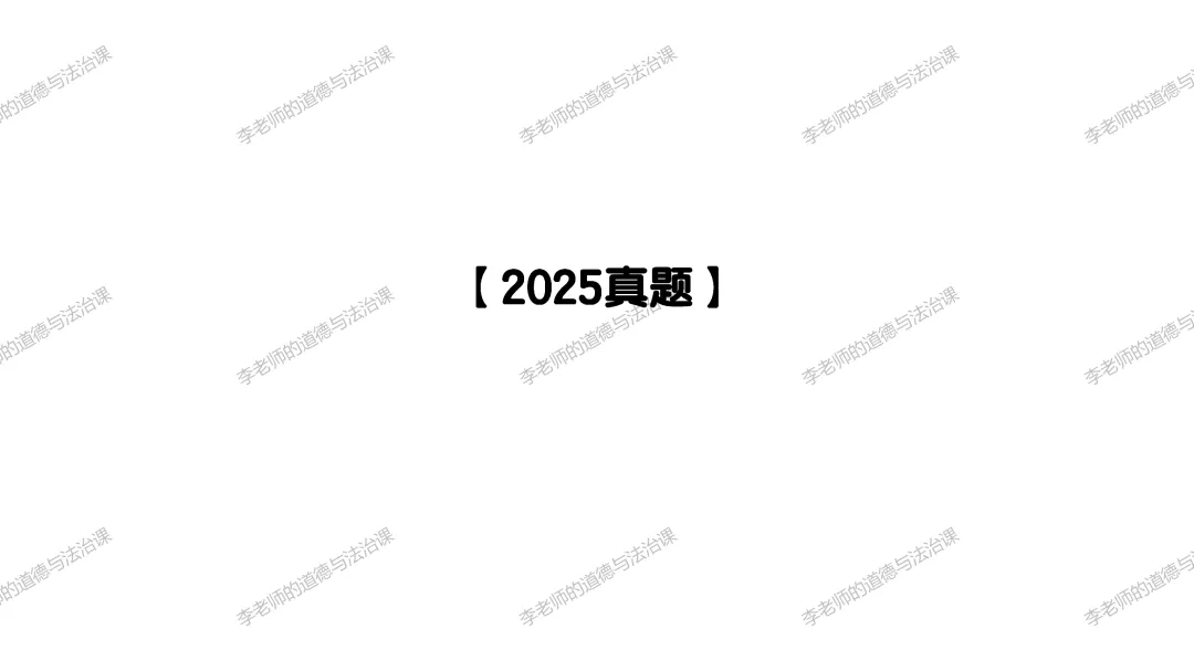 2026中考 |《道德与法治》一轮复习 第6课:七下第二单元(微课+课件+练习) 第19张