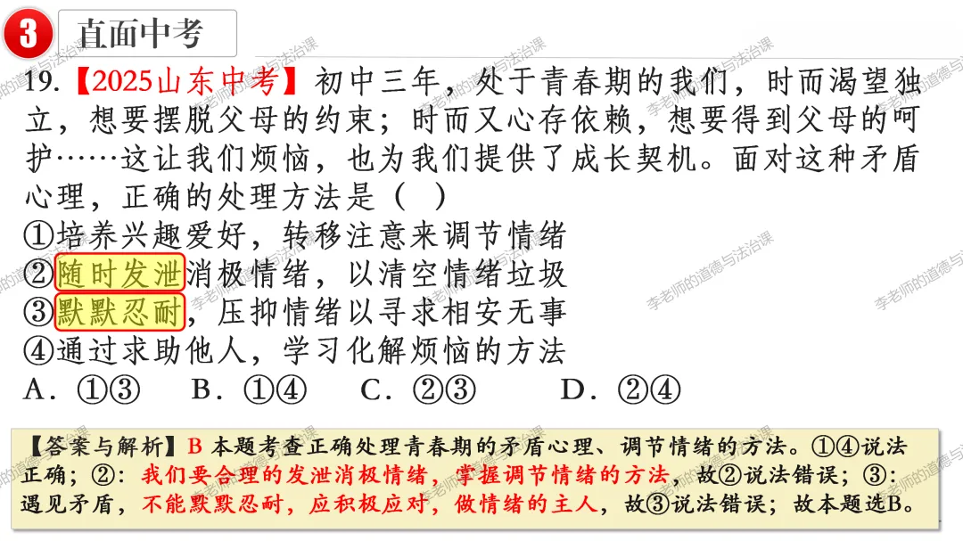 2026中考 |《道德与法治》一轮复习 第6课:七下第二单元(微课+课件+练习) 第23张