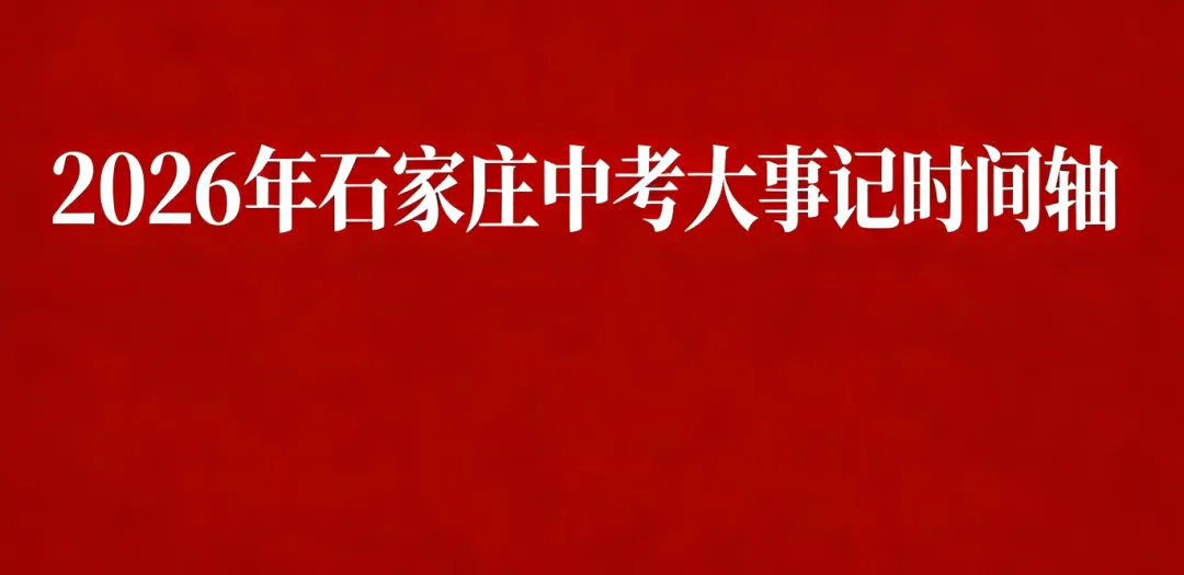 初三家长收藏!2026 石家庄中考全流程时间轴,含分配生申报关键期 第1张 初三家长收藏!2026 石家庄中考全流程时间轴,含分配生申报关键期 第1张