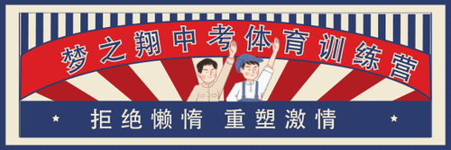 中考体育免费训练,河北老品牌梦之翔十七周年庆典,2026寒假训练营集结号! 第1张