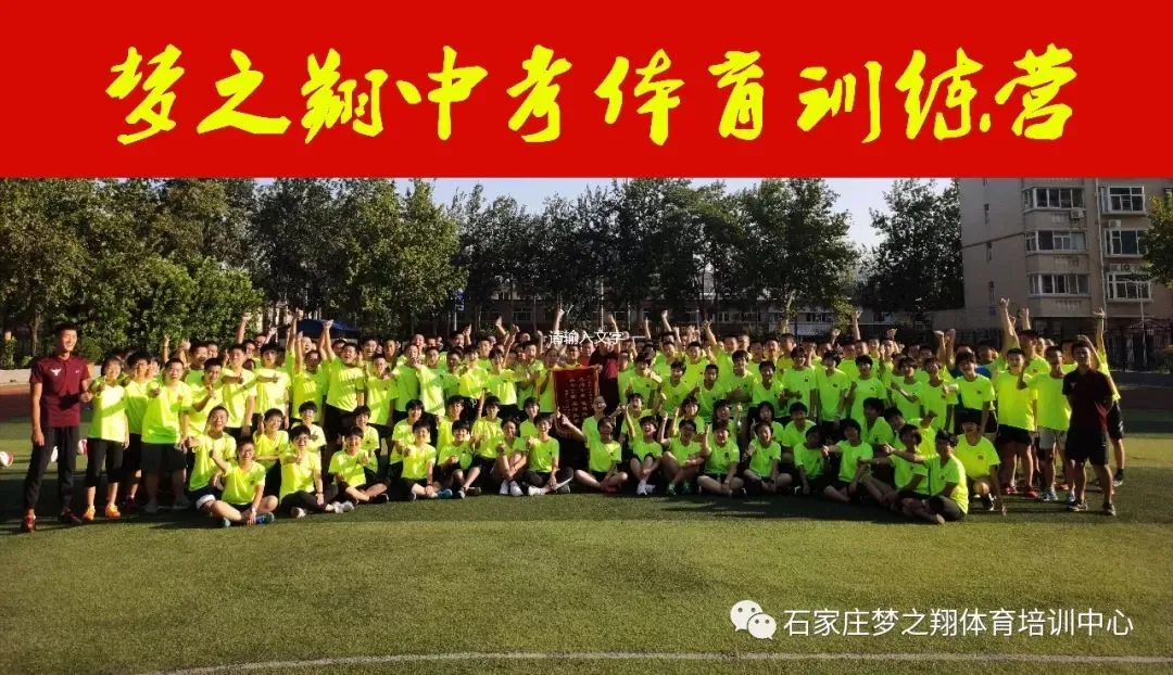 中考体育免费训练,河北老品牌梦之翔十七周年庆典,2026寒假训练营集结号! 第11张