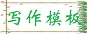 16-25年河南中考英语书面表达真题+河南地区英语书面表达试题训练50篇+英语书面表达作文模板句型 第4张