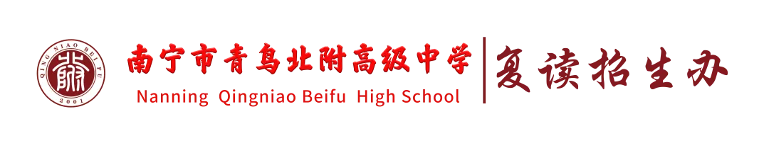 南宁中考没考上普高怎么办,青鸟北附高中地点 第1张 南宁中考没考上普高怎么办,青鸟北附高中地点 第1张