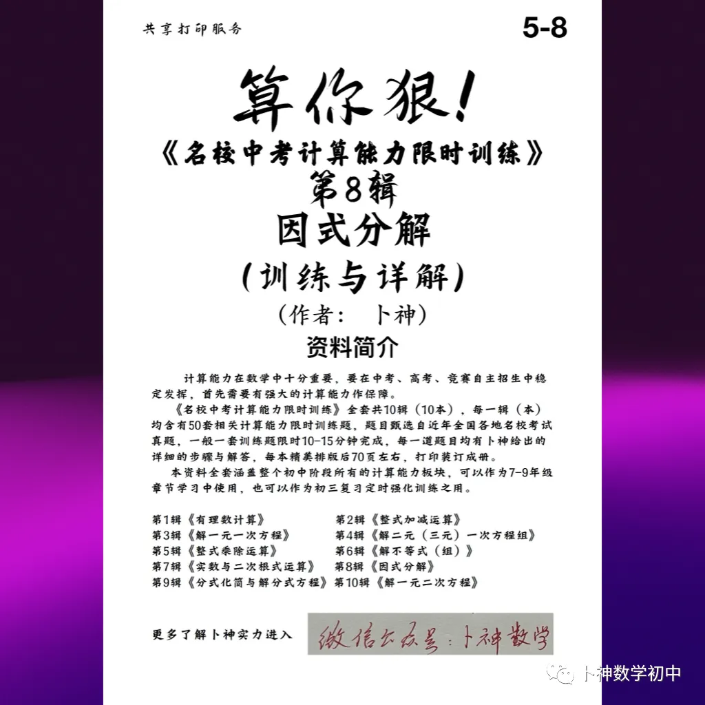 算你狠!《名校中考计算能力限时训练》全套共10辑/有理数/整式加减乘除/因式分解/分式/解方程/解方程组/解不等式等 第10张