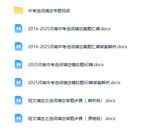 2016-2025河南中考选词填空真题汇编+2025河南中考选词填空模拟题60篇+短文填空之选词填空答题步骤( 原卷版)+选词填空专题视频 第1张 2016-2025河南中考选词填空真题汇编+2025河南中考选词填空模拟题60篇+短文填空之选词填空答题步骤( 原卷版)+选词填空专题视频 第1张