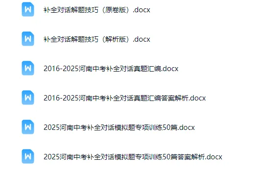2016-2025河南中考补全对话真题汇编+2025河南中考补全对话模拟题专项训练50篇+补全对话解题技巧 第1张 2016-2025河南中考补全对话真题汇编+2025河南中考补全对话模拟题专项训练50篇+补全对话解题技巧 第1张