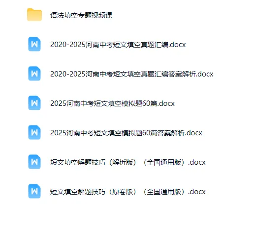 2020-2025河南中考短文填空真题汇编+2025河南中考短文填空模拟题60篇+短文填空解题技巧(原卷版)(全国通用版)+语法填空专题视频课 第1张 2020-2025河南中考短文填空真题汇编+2025河南中考短文填空模拟题60篇+短文填空解题技巧(原卷版)(全国通用版)+语法填空专题视频课 第1张