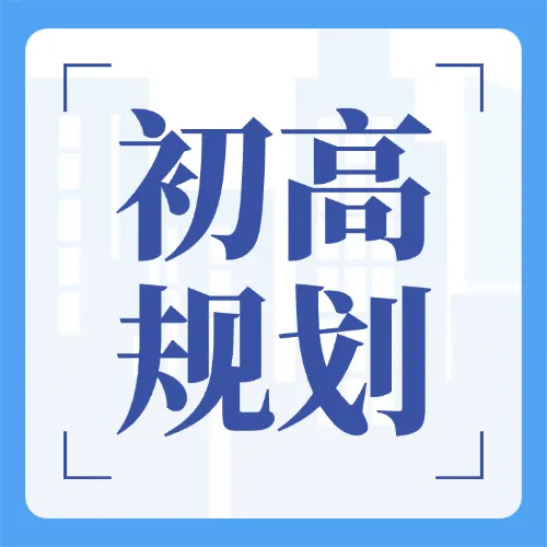 准中考家庭速存|上海 16 区高中最全汇总~ 第21张