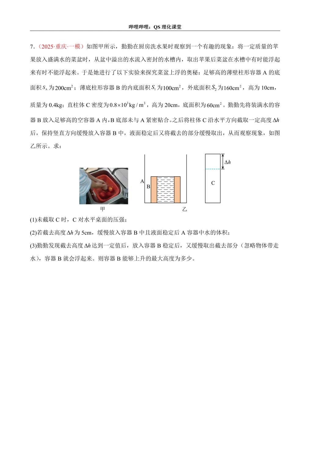 压力、压强和浮力综合应用专题(重庆中考) 第21张