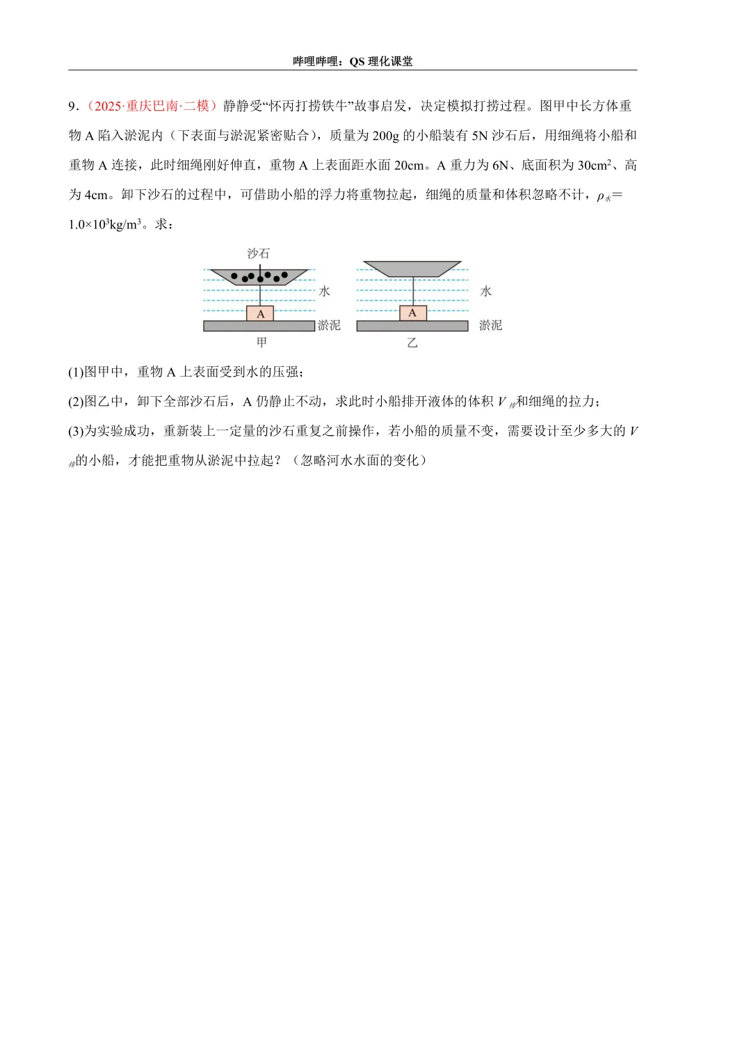 压力、压强和浮力综合应用专题(重庆中考) 第23张