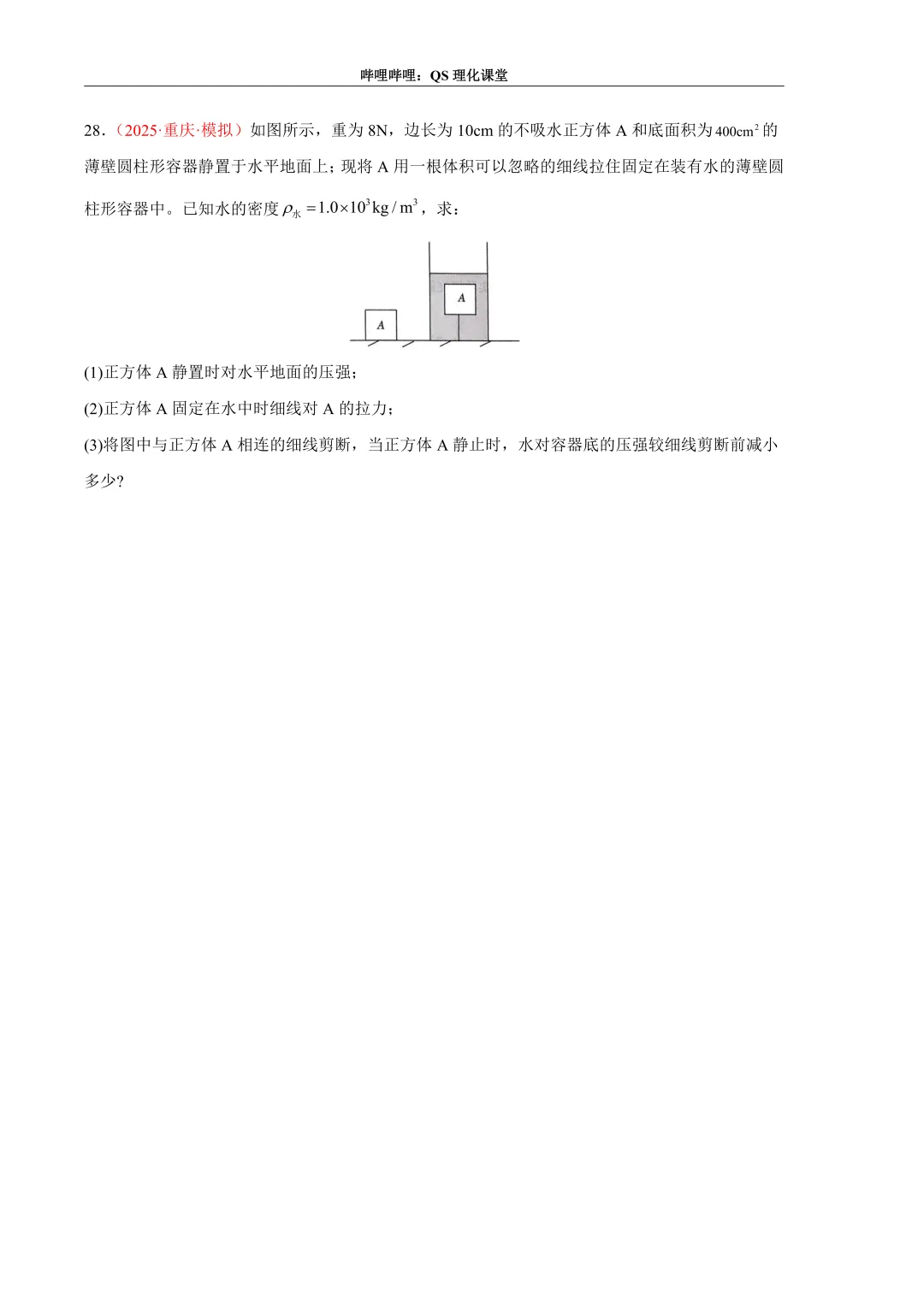压力、压强和浮力综合应用专题(重庆中考) 第42张