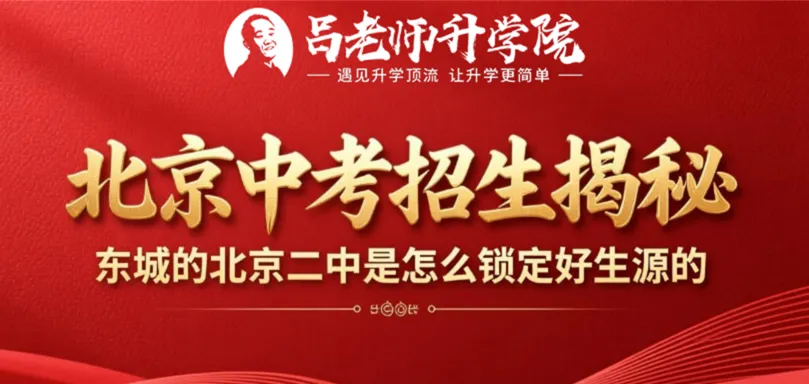北京中考招生揭秘,东城的北京二中是怎么锁定好生源的 第2张 北京中考招生揭秘,东城的北京二中是怎么锁定好生源的 第2张