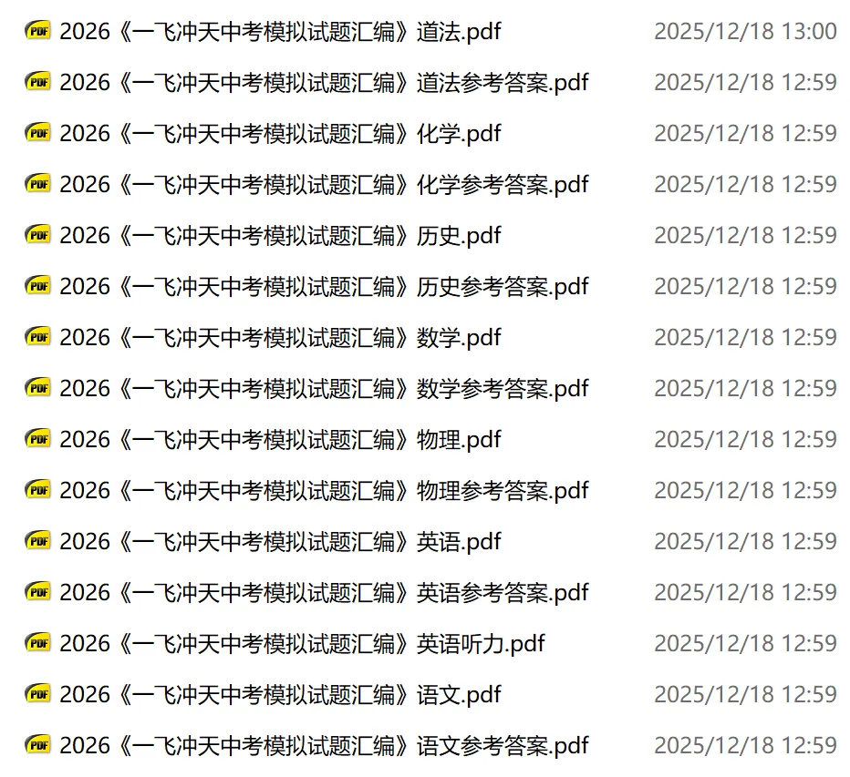 初中各科《中考模拟试题汇编》2026版全套电子版(初中中考专项分类学业水平考察测试卷)「电子版、下载」 第3张