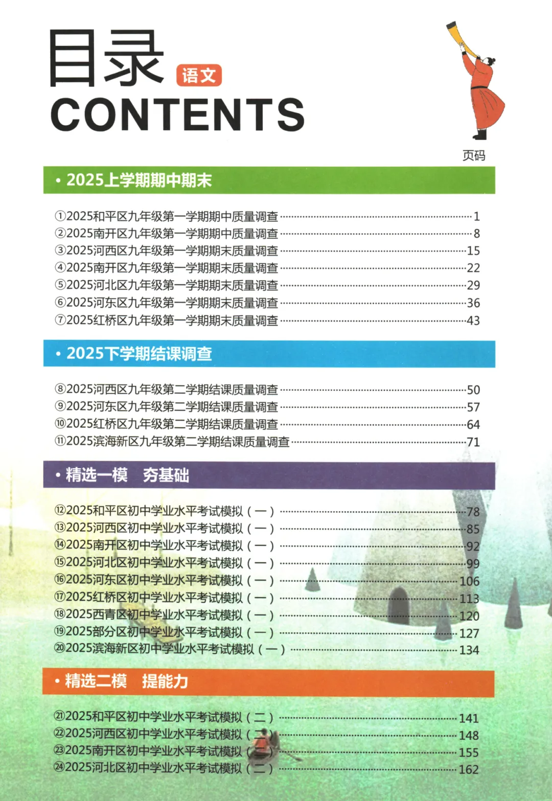 初中各科《中考模拟试题汇编》2026版全套电子版(初中中考专项分类学业水平考察测试卷)「电子版、下载」 第6张