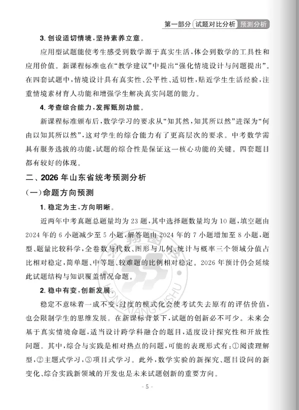 中考蓝皮书(2026)山东省统考命题分析与指南 第16张