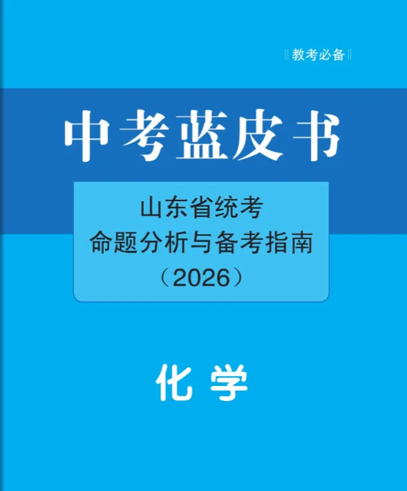 中考蓝皮书(2026)山东省统考命题分析与指南 第26张