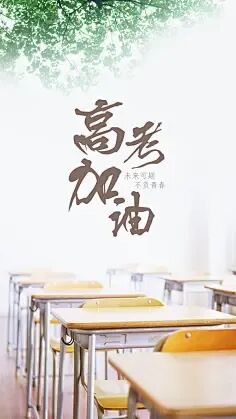 中考和高考不再是人生的亮丽风景 第1张