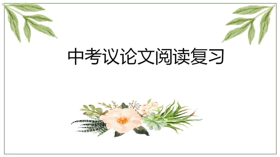 中考记叙文阅读理解复习(9)——议论文阅读复习 第2张