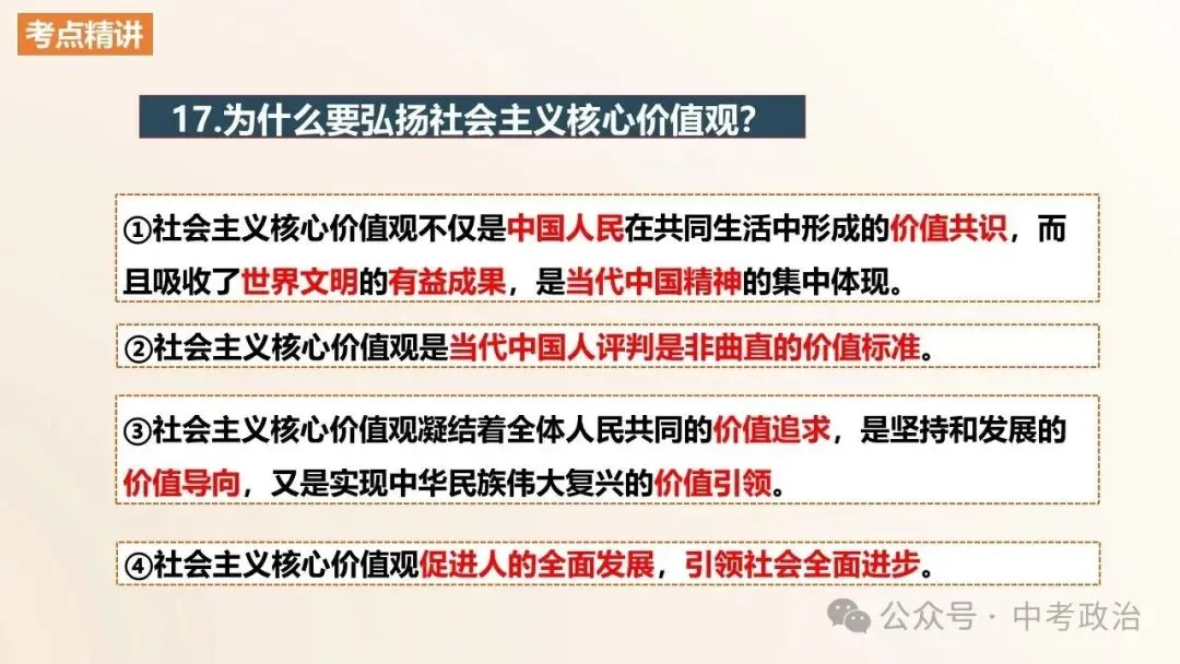 2026年中考道法一轮总复习课件(6册23主题) 第20张