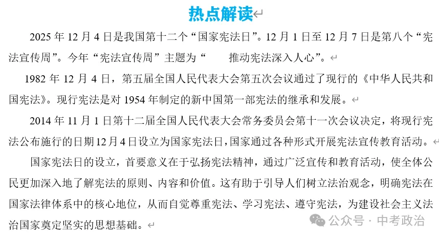 2026年中考道法时政热点专题24:第十二个国家宪法日 第4张 2026年中考道法时政热点专题24:第十二个国家宪法日 第4张