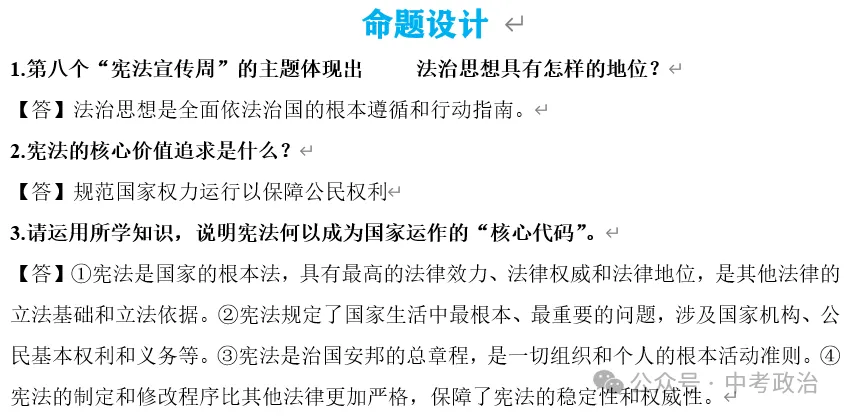 2026年中考道法时政热点专题24:第十二个国家宪法日 第5张 2026年中考道法时政热点专题24:第十二个国家宪法日 第5张