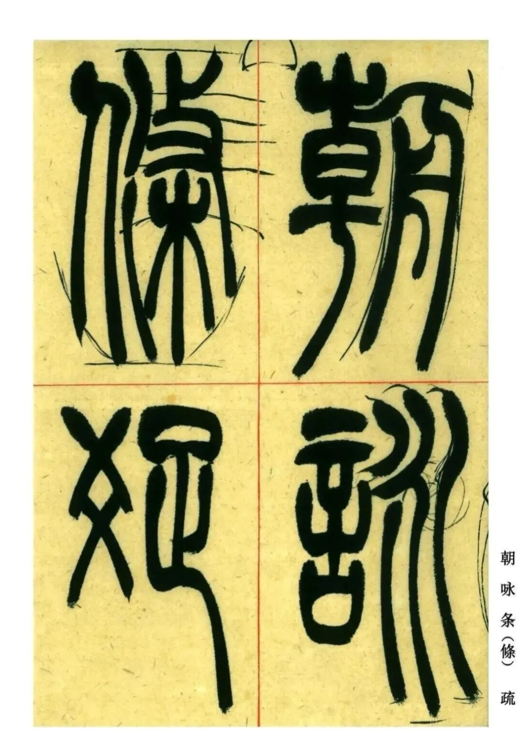篆隶行楷草分不清?中考1分压倒千人!这个顺口溜帮你秒搞定 第3张