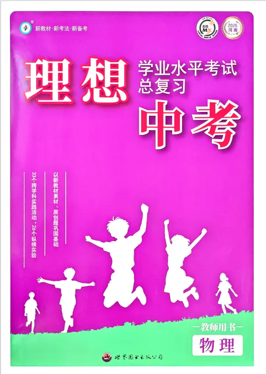 2026版河南中考一轮复习《理想中考》讲义本+作业本 第2张 2026版河南中考一轮复习《理想中考》讲义本+作业本 第2张