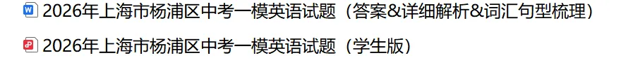 2026年上海市杨浦区中考一模英语试题(答案&详细解析&词汇句型梳理) 第2张 2026年上海市杨浦区中考一模英语试题(答案&详细解析&词汇句型梳理) 第2张
