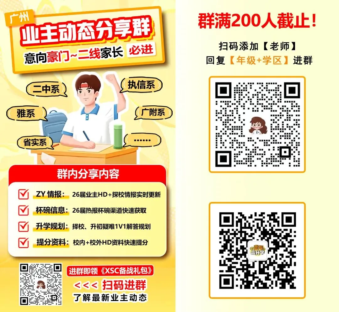 @广州1-6年级家长 各区小升初/中考核心情报提前看!一起抱团取暖! 第15张