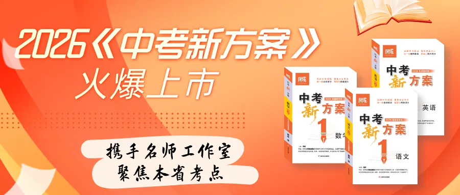 【九科亮点】2026《中考新方案》亮点合集,速看! 第2张 【九科亮点】2026《中考新方案》亮点合集,速看! 第2张