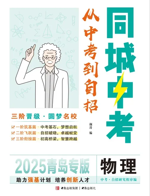 助你成功!《从中考到自招同城中考(物理)》 第7张