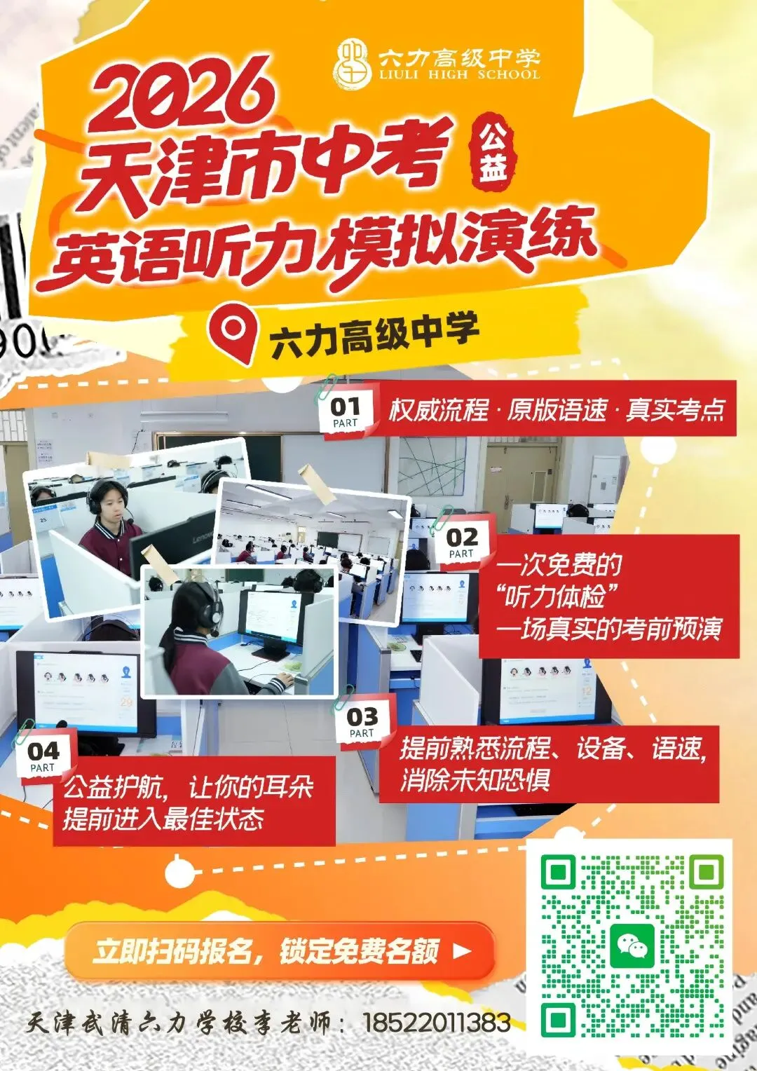 中考冲刺免费福利!天津武清六力高级中学【中考体育测评】+【英语听力演练】,助你轻松备考! 第5张