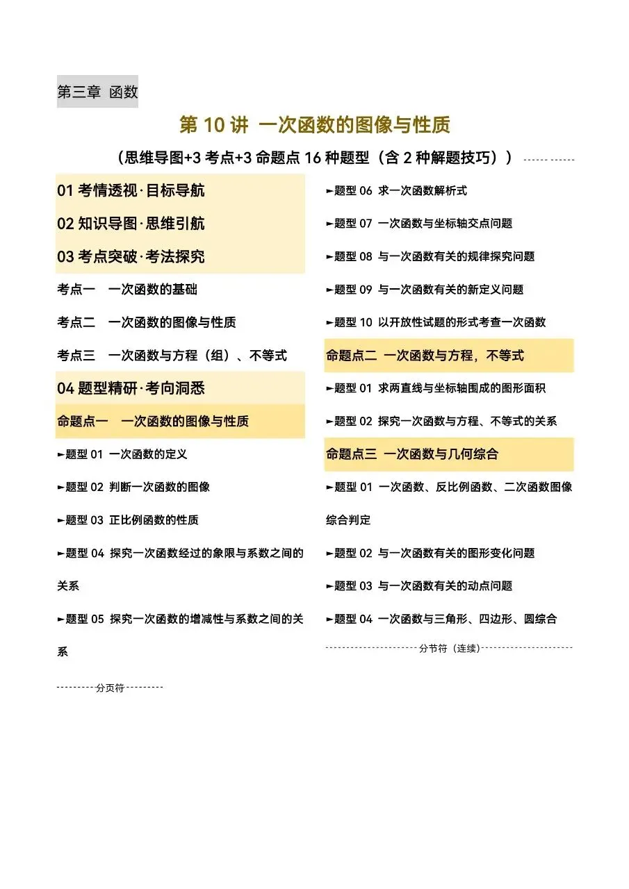 中考数学|26年中考数学一轮复习第10讲“一次函数的图像与性质”(高清下载打印) 第1张