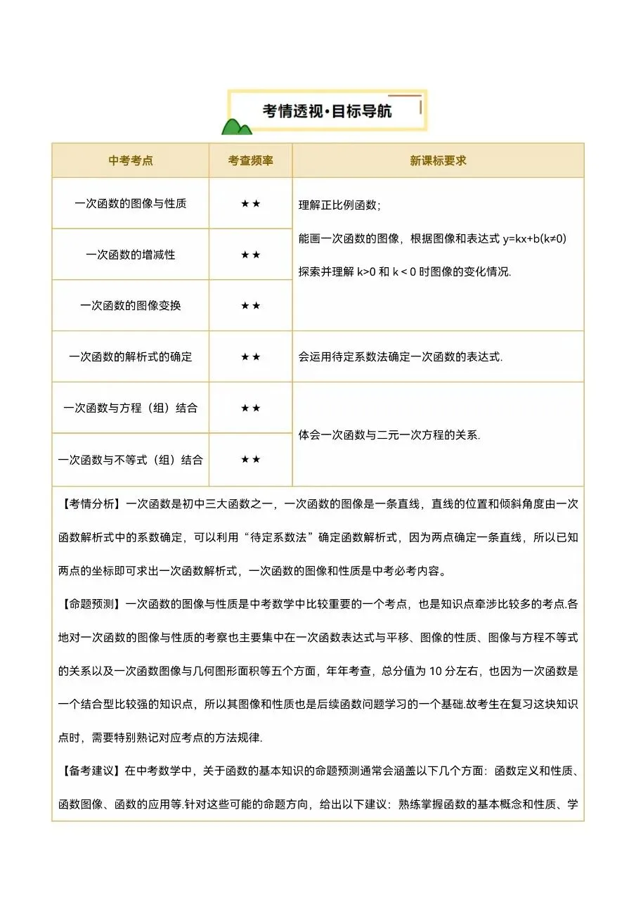 中考数学|26年中考数学一轮复习第10讲“一次函数的图像与性质”(高清下载打印) 第2张