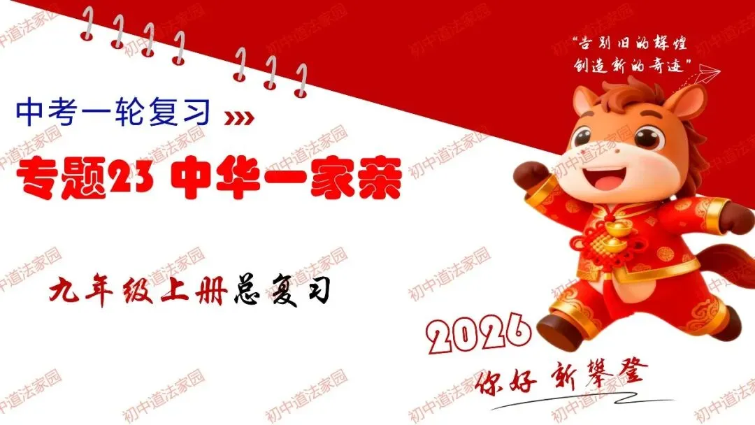 2026年中考道德与法治一轮复习高效培优 专题23 中华一家亲(九上)-第1张图片-四季读书网