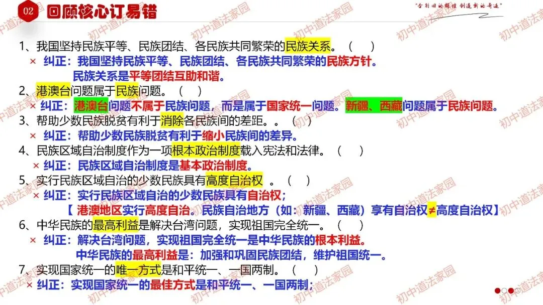 2026年中考道德与法治一轮复习高效培优 专题23 中华一家亲(九上)-第20张图片-四季读书网