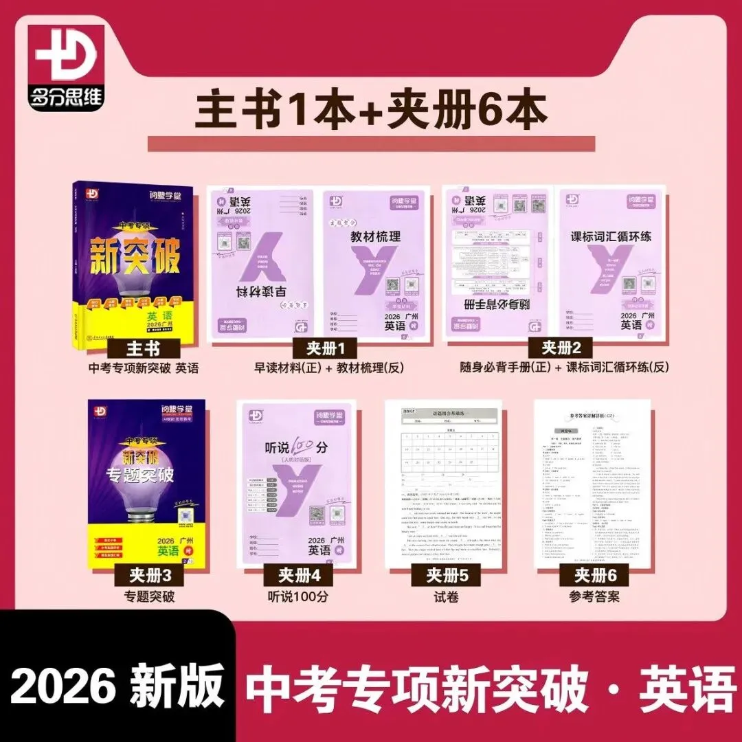 2026版 多分阅盟学堂 中考专项新突破 英语 广州版 全套-第21张图片-四季读书网 2026版 多分阅盟学堂 中考专项新突破 英语 广州版 全套-第21张图片-四季读书网