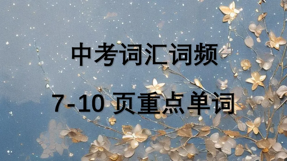 No.326【学习资料】英语 | 中考词汇词频7-10页单词-第1张图片-四季读书网
