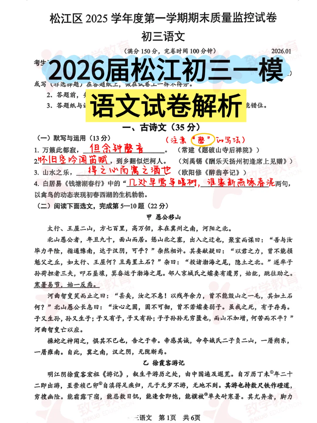 中考一模 | 2026届松江初三一模语文试卷【完整版解析】-第2张图片-四季读书网