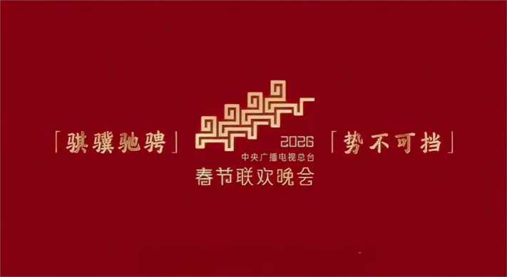 押题2026中考英语时文阅读-2026 年春节联欢晚会主题与标识-第2张图片-四季读书网