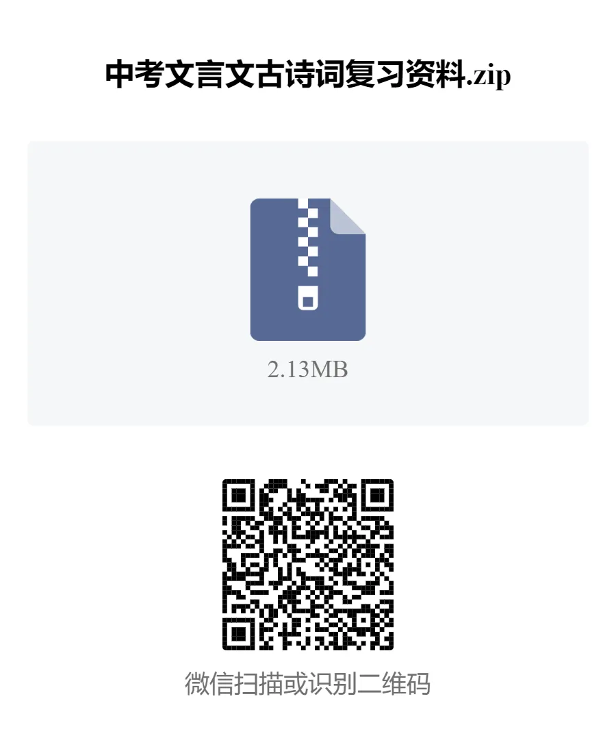 教学资料:中考文言文古诗词复习资料(建议收藏) 第1张