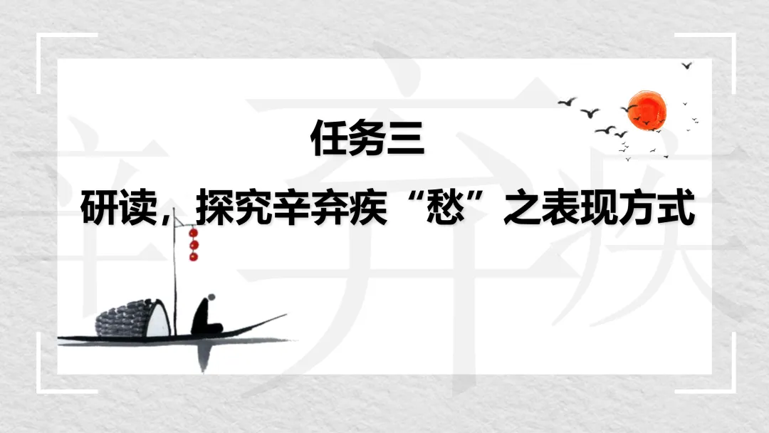 【2026年中考】古诗词专项复习:作者专题2辛弃疾诗歌--且论辛弃疾的愁(课件) 第32张