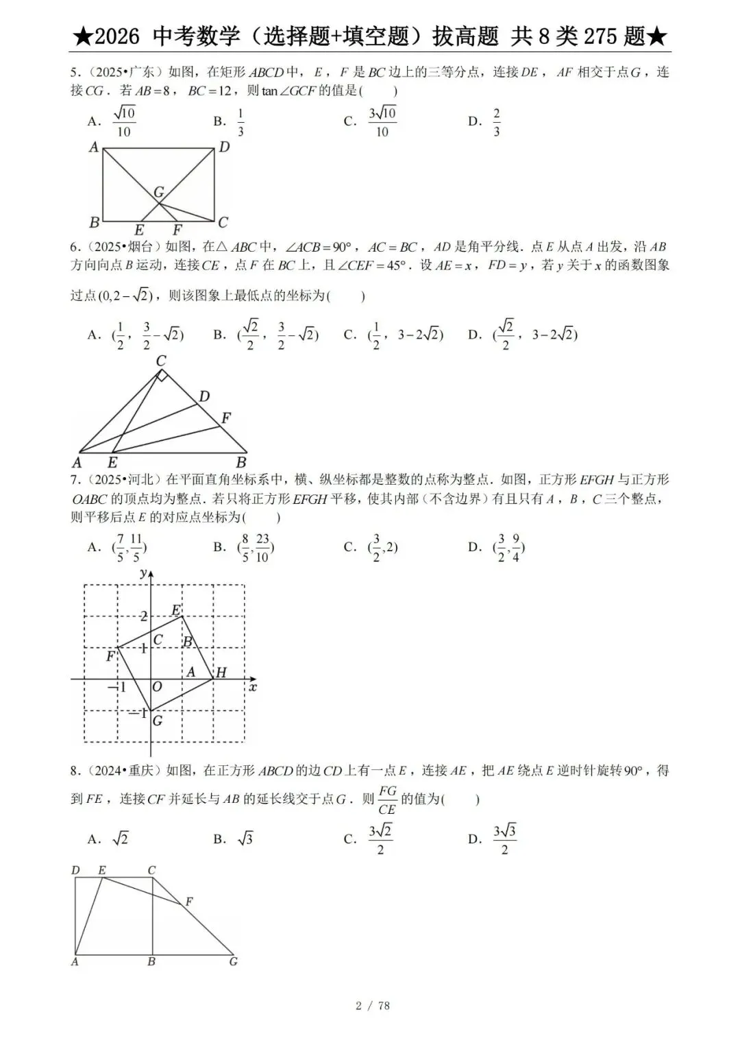 2026中考数学压轴题选择+填空275题-207页电子版可下载打印 第6张