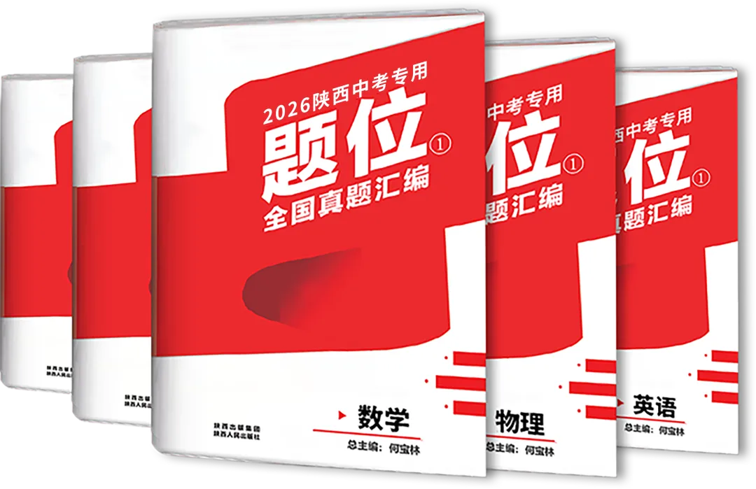 2026年陕西中考备考:题位①·全国真题汇编 第3张
