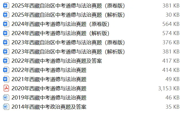 【中考试卷库】2000~2025年西藏中考全科试卷及答案解析word文件合集,文末可下载 第27张
