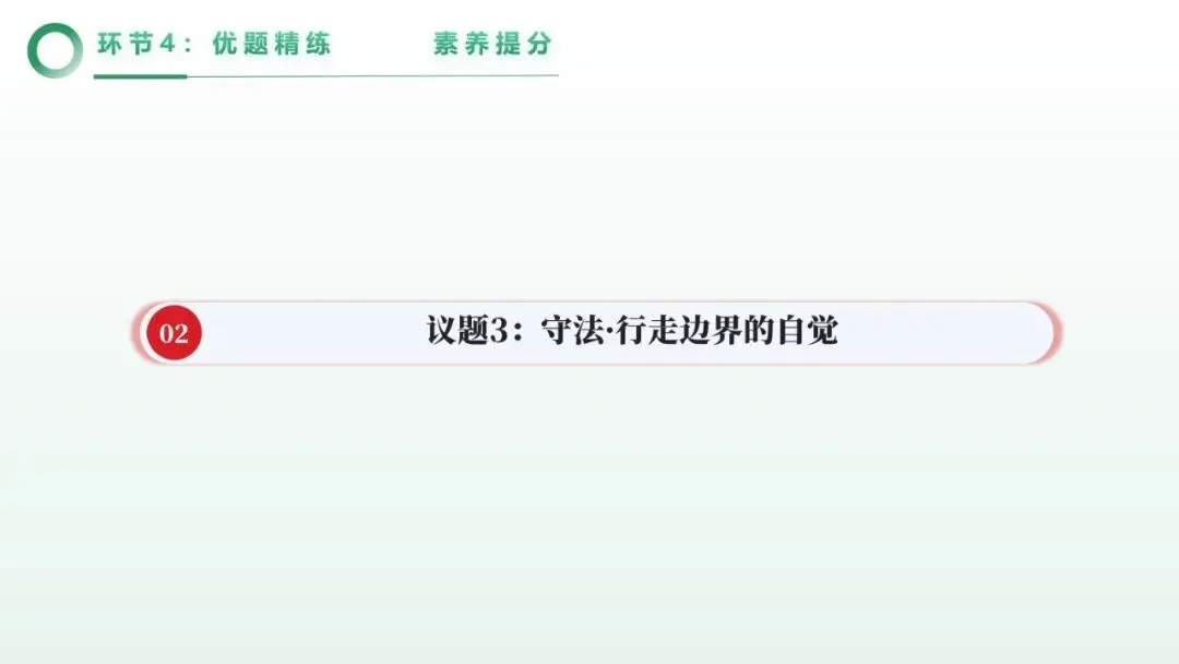 2026年中考道法一轮复习丨专题09 遵守社会规则:探险的边界——从鳌太线徒步看社会规则 第17张