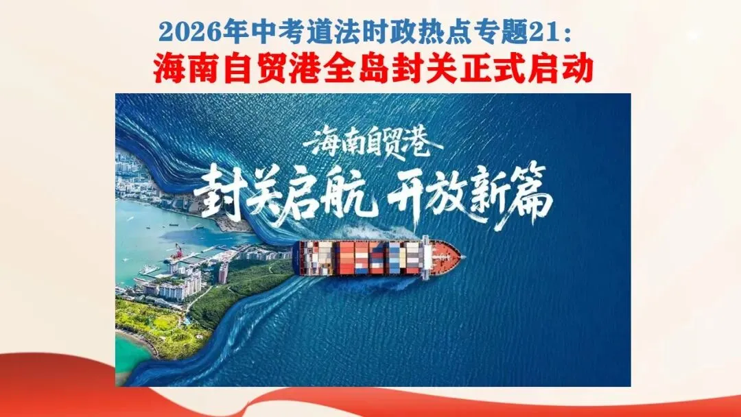 2026年中考道德与法治时政热点专题课件21:海南自贸港全岛封关正式启动 第2张